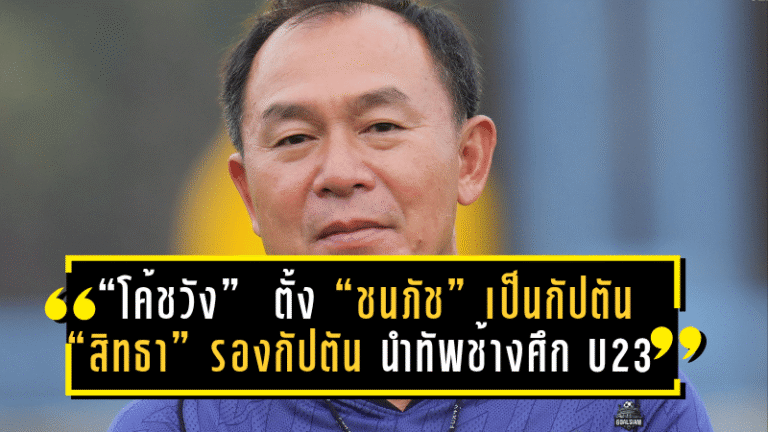 “โค้ชวัง” ธวัชชัย ดำรงอ่องตระกูล ตั้ง “ชนภัช” เป็นกัปตัน – “สิทธา” รองกัปตัน นำทัพช้างศึก U23 อุ่นเครื่องดวลอินเดีย ฟีฟ่าเดย์พฤศจิกายนนี้