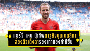 แฮร์รี่ เคน นำทัพดาวยิงบุนเดสลีกา! ส่องตัวเต็งล่ารองเท้าทองคำซีซั่น 2025/26 – ศึกยิงแหลกเดือดตั้งแต่ต้นฤดูกาล