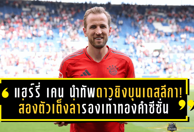 แฮร์รี่ เคน นำทัพดาวยิงบุนเดสลีกา! ส่องตัวเต็งล่ารองเท้าทองคำซีซั่น 2025/26 – ศึกยิงแหลกเดือดตั้งแต่ต้นฤดูกาล