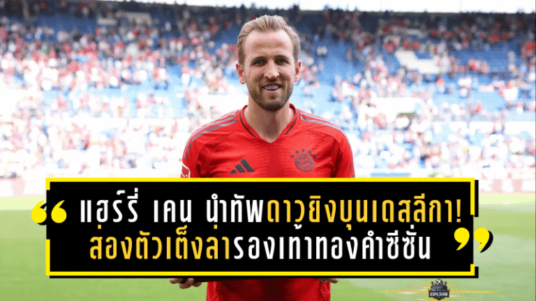 แฮร์รี่ เคน นำทัพดาวยิงบุนเดสลีกา! ส่องตัวเต็งล่ารองเท้าทองคำซีซั่น 2025/26 – ศึกยิงแหลกเดือดตั้งแต่ต้นฤดูกาล