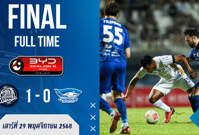 ผลบอลสด ระยอง เอฟซี 1-0 ชลบุรี เอฟซี ม้านิลมังกรกระทุ้งฉลามจมอันดับ 13 ศึกไทยลีก