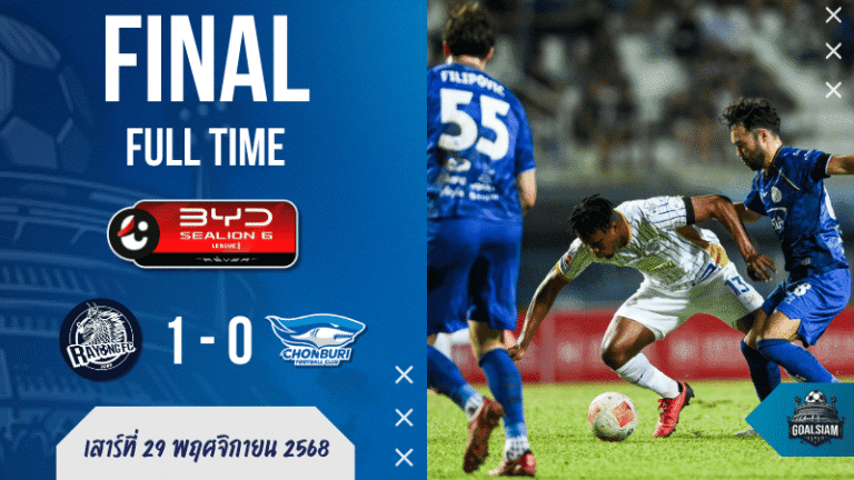 ผลบอลสด ระยอง เอฟซี 1-0 ชลบุรี เอฟซี ม้านิลมังกรกระทุ้งฉลามจมอันดับ 13 ศึกไทยลีก