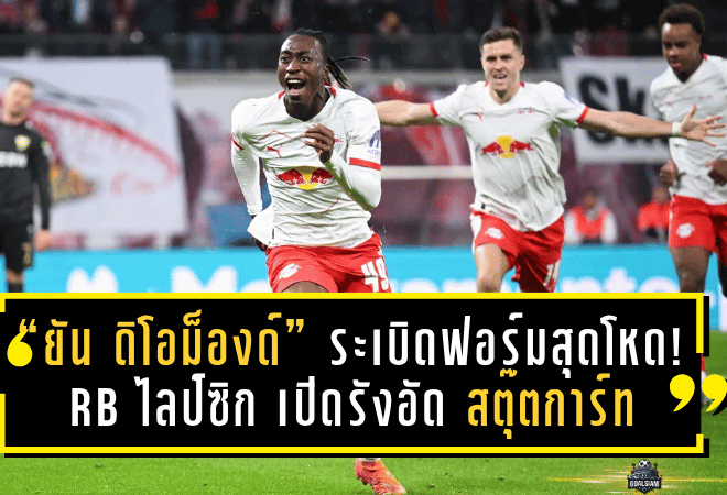 “ยัน ดิโอม็องด์” ระเบิดฟอร์มสุดโหด! RB ไลป์ซิก เปิดรังอัด สตุ๊ตการ์ท 3-1 ผงาดรองจ่าฝูงบุนเดสลีกา