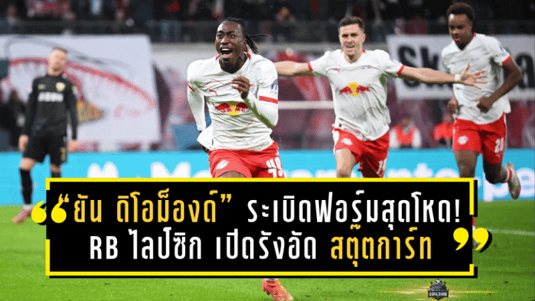 “ยัน ดิโอม็องด์” ระเบิดฟอร์มสุดโหด! RB ไลป์ซิก เปิดรังอัด สตุ๊ตการ์ท 3-1 ผงาดรองจ่าฝูงบุนเดสลีกา