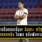 โคราชช็อตต่อเนื่อง! อิสสระ ศรีทะโร รับสวาทแคทยัง “ไม่พอ” หลังพังคาบ้านต่อ อยุธยา 0-1