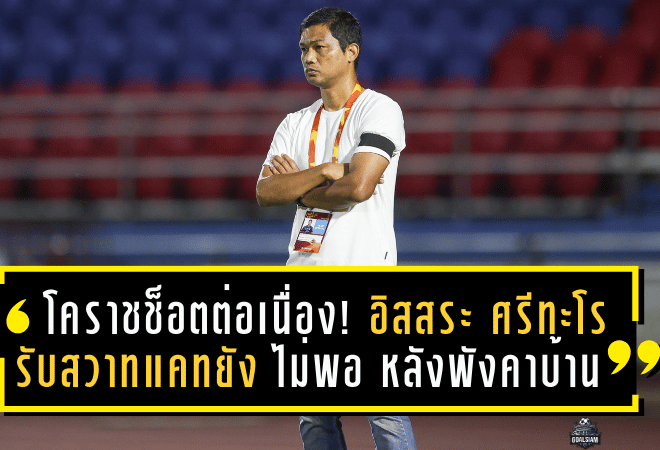 โคราชช็อตต่อเนื่อง! อิสสระ ศรีทะโร รับสวาทแคทยัง “ไม่พอ” หลังพังคาบ้านต่อ อยุธยา 0-1