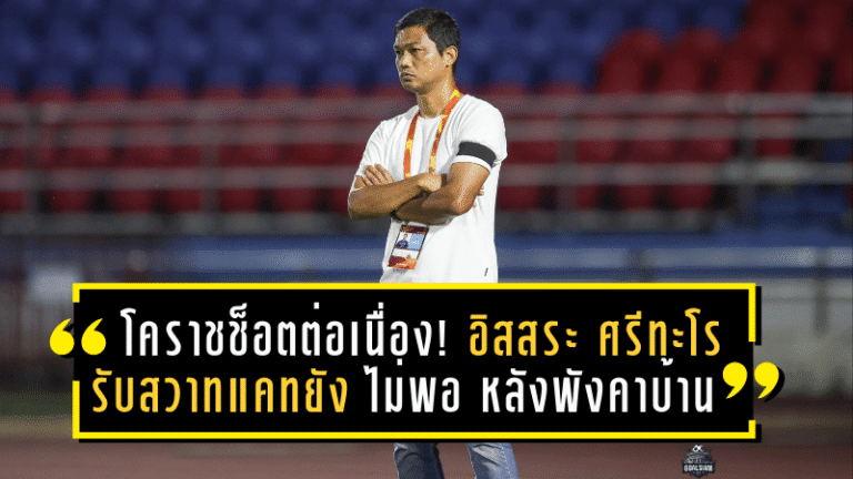 โคราชช็อตต่อเนื่อง! อิสสระ ศรีทะโร รับสวาทแคทยัง “ไม่พอ” หลังพังคาบ้านต่อ อยุธยา 0-1