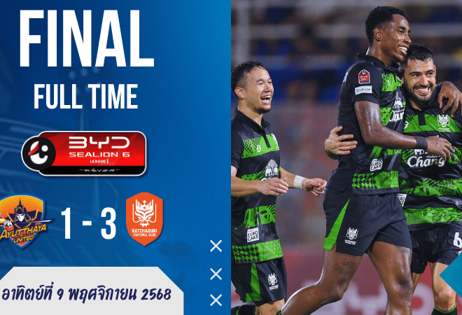Thai League 1 : ราชบุรี ยิงยับ! บุกอัดอยุธยา 3-1 “ตะพาบเพลิง” แรงต่อเนื่องรั้งรองฝูง — ผลบอลสด บ้านผลบอล GOALSIAM