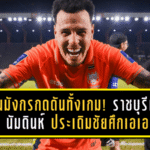 ราชันมังกรกดดันทั้งเกม! ราชบุรีเปิดรังอัด นัมดินห์ 2-0 ประเดิมชัยศึกเอเอฟซี แชมเปี้ยนส์ ลีกสอง