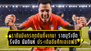 ราชันมังกรกดดันทั้งเกม! ราชบุรีเปิดรังอัด นัมดินห์ 2-0 ประเดิมชัยศึกเอเอฟซี แชมเปี้ยนส์ ลีกสอง