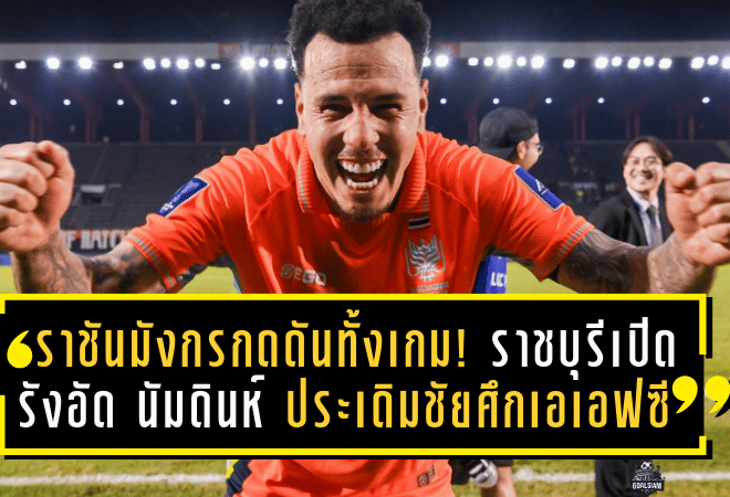 ราชันมังกรกดดันทั้งเกม! ราชบุรีเปิดรังอัด นัมดินห์ 2-0 ประเดิมชัยศึกเอเอฟซี แชมเปี้ยนส์ ลีกสอง