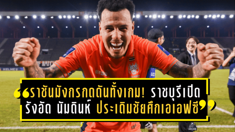 ราชันมังกรกดดันทั้งเกม! ราชบุรีเปิดรังอัด นัมดินห์ 2-0 ประเดิมชัยศึกเอเอฟซี แชมเปี้ยนส์ ลีกสอง