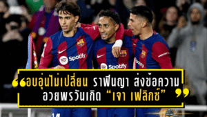 อบอุ่นไม่เปลี่ยน! ราฟินญา ส่งข้อความอวยพรวันเกิด “เจา เฟลิกซ์” อดีตเพื่อนร่วมทีมบาร์เซโลนา