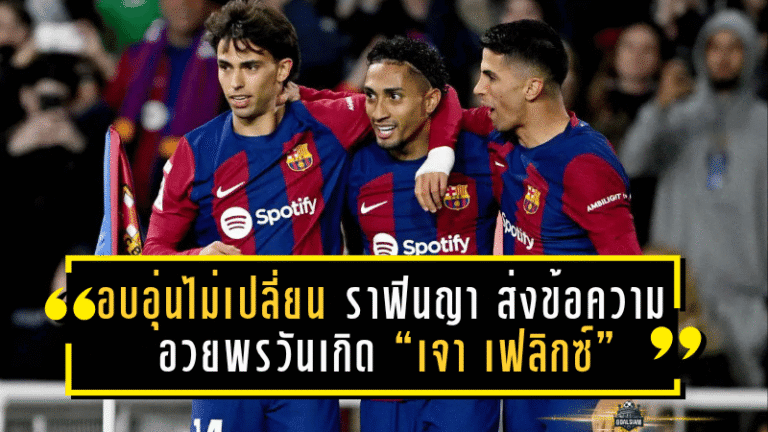 อบอุ่นไม่เปลี่ยน! ราฟินญา ส่งข้อความอวยพรวันเกิด “เจา เฟลิกซ์” อดีตเพื่อนร่วมทีมบาร์เซโลนา
