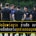 ฮัดสันลั่นพร้อมรบ! “ช้างศึก” ลงซ้อมเข้มติวแท็กติกครั้งสุดท้ายก่อนบุกดวลศรีลังกาศึกเอเชียนคัพ 2027