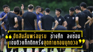 ฮัดสันลั่นพร้อมรบ! “ช้างศึก” ลงซ้อมเข้มติวแท็กติกครั้งสุดท้ายก่อนบุกดวลศรีลังกาศึกเอเชียนคัพ 2027