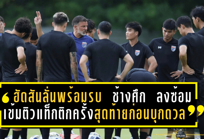 ฮัดสันลั่นพร้อมรบ! “ช้างศึก” ลงซ้อมเข้มติวแท็กติกครั้งสุดท้ายก่อนบุกดวลศรีลังกาศึกเอเชียนคัพ 2027