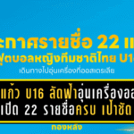 ชบาแก้ว U16 ลัดฟ้าอุ่นเครื่องออสซี่! เปิด 22 รายชื่อครบ เป้าชัด เตรียมทีมสู่เอเชีย U17