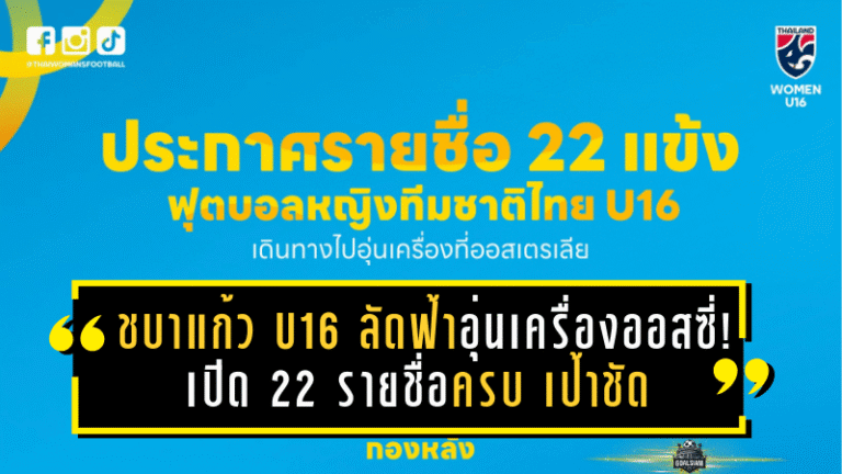 ชบาแก้ว U16 ลัดฟ้าอุ่นเครื่องออสซี่! เปิด 22 รายชื่อครบ เป้าชัด เตรียมทีมสู่เอเชีย U17