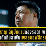 “โค้ชหาญ” ลั่นปัตตานีต้องรอด! พร้อมผลักดันทีมล่าฝันเพลย์ออฟลีกรอง