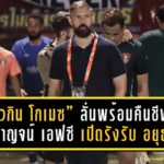 “ฆัวกิน โกเมซ” ลั่นพร้อมพาม้าเหล็กคืนชีพ! พลังกาญจน์ เอฟซี เปิดรังรับ อยุธยา ยูไนเต็ด หวังคว้า 3 แต้มปลดล็อกไทยลีกคืนนี้