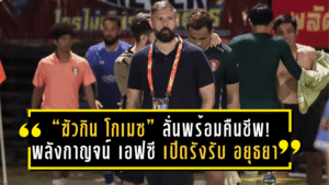 “ฆัวกิน โกเมซ” ลั่นพร้อมพาม้าเหล็กคืนชีพ! พลังกาญจน์ เอฟซี เปิดรังรับ อยุธยา ยูไนเต็ด หวังคว้า 3 แต้มปลดล็อกไทยลีกคืนนี้