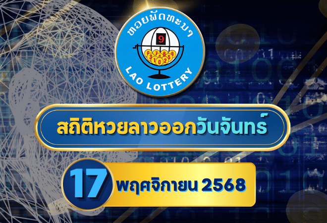 สถิติหวยลาว 17/11/68 เจาะสถิติวันจันทร์ เลขเด่นโผล่ซ้ำแรง! งวดนี้มีลุ้นเข้าเป้าแบบเน้น ๆ | GOALSIAM