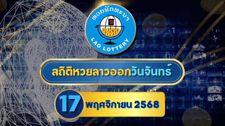 สถิติหวยลาว 17/11/68 เจาะสถิติวันจันทร์ เลขเด่นโผล่ซ้ำแรง! งวดนี้มีลุ้นเข้าเป้าแบบเน้น ๆ | GOALSIAM