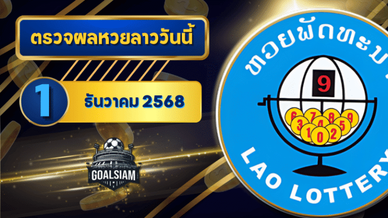หวยลาววันนี้ ตรวจหวยลาววันนี้ 1 ธันวาคม 2568 อัปเดตผลลาวพัฒนา เลขสัตว์ และ 5/45 ครบทุกชุดที่ GOALSIAM