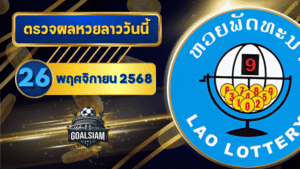 หวยลาววันนี้ ตรวจหวยลาววันนี้ 26 พฤศจิกายน 2568 อัปเดตผลลาวพัฒนา เลขสัตว์ และ 5/45 ครบทุกชุดที่ GOALSIAM