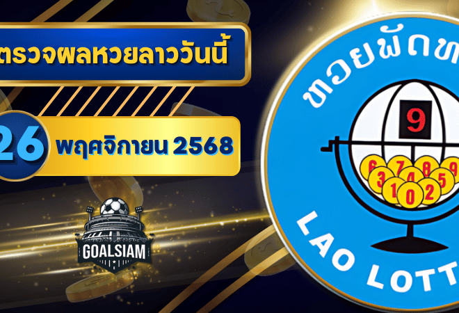 หวยลาววันนี้ ตรวจหวยลาววันนี้ 26 พฤศจิกายน 2568 อัปเดตผลลาวพัฒนา เลขสัตว์ และ 5/45 ครบทุกชุดที่ GOALSIAM