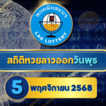 สถิติหวยลาววันพุธ 5 พ.ย. 2568 เจาะสถิติย้อนหลัง พร้อมแนวทางเลขเด็ดมาแรงโดย GOALSIAM