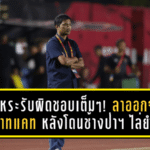 โค้ชหระรับผิดชอบเต็ม ๆ! ลาออกจากสวาทแคท หลังโดนช้างป่าฯ ไล่ยำ 0-7 สะเทือนทั้งเมืองโคราช