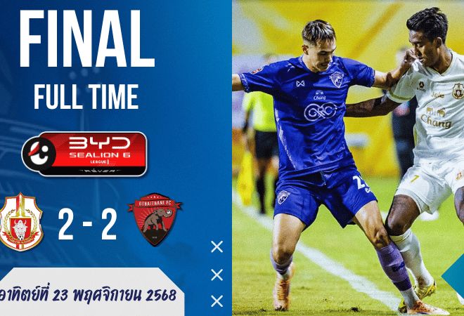 ลำพูน วอริเออร์ ไล่เจ๊าท้ายเกม! เปิดบ้านเสมอ อุทัยธานี 2-2 ฟุตบอลไทยลีก | ผลบอลสด บ้านผลบอล