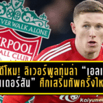 สื่อผู้ดีโหม! ลิเวอร์พูลพร้อมทุ่มล่า “เอลเลียต แอนเดอร์สัน” ตัวเลขแซงกราเฟนแบร์ก จุดชนวนศึกเสริมทัพครั้งใหญ่