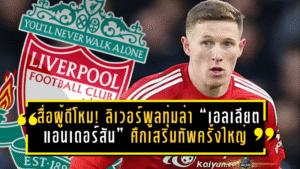 สื่อผู้ดีโหม! ลิเวอร์พูลพร้อมทุ่มล่า “เอลเลียต แอนเดอร์สัน” ตัวเลขแซงกราเฟนแบร์ก จุดชนวนศึกเสริมทัพครั้งใหญ่