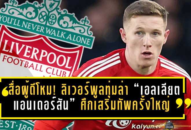 สื่อผู้ดีโหม! ลิเวอร์พูลพร้อมทุ่มล่า “เอลเลียต แอนเดอร์สัน” ตัวเลขแซงกราเฟนแบร์ก จุดชนวนศึกเสริมทัพครั้งใหญ่