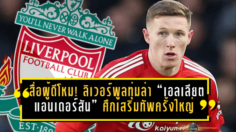 สื่อผู้ดีโหม! ลิเวอร์พูลพร้อมทุ่มล่า “เอลเลียต แอนเดอร์สัน” ตัวเลขแซงกราเฟนแบร์ก จุดชนวนศึกเสริมทัพครั้งใหญ่