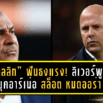 “กุลลิท” ฟันธงแรง! ลิเวอร์พูลยุคอาร์เน่อ สล็อต หมดออร่าแห่งความน่าเกรงขาม เตือนคล็อปป์อย่าหวนคืนแอนฟิลด์เด็ดขาด