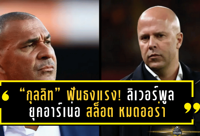 “กุลลิท” ฟันธงแรง! ลิเวอร์พูลยุคอาร์เน่อ สล็อต หมดออร่าแห่งความน่าเกรงขาม เตือนคล็อปป์อย่าหวนคืนแอนฟิลด์เด็ดขาด