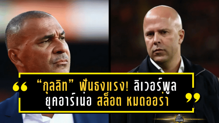 “กุลลิท” ฟันธงแรง! ลิเวอร์พูลยุคอาร์เน่อ สล็อต หมดออร่าแห่งความน่าเกรงขาม เตือนคล็อปป์อย่าหวนคืนแอนฟิลด์เด็ดขาด