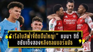“เรือใบสีฟ้าจี้ติดปืนใหญ่!” แมนฯ ซิตี้ ขยับเต็งสองหลังถล่มบอร์นมัธ – ลิเวอร์พูลแรงคืนรั้งเต็งสาม อัปเดตเรตแชมป์พรีเมียร์ลีกล่าสุด!
