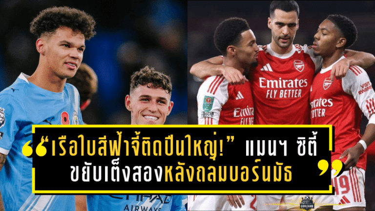 “เรือใบสีฟ้าจี้ติดปืนใหญ่!” แมนฯ ซิตี้ ขยับเต็งสองหลังถล่มบอร์นมัธ – ลิเวอร์พูลแรงคืนรั้งเต็งสาม อัปเดตเรตแชมป์พรีเมียร์ลีกล่าสุด!