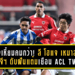 โปฮังเหี้ยมคมกว่า! ลี โฮแจ เหมาสองฝังบีจี ปทุม ดับฝันแต้มเยือนศึก ACL TWO