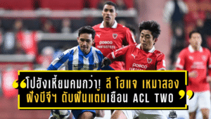 โปฮังเหี้ยมคมกว่า! ลี โฮแจ เหมาสองฝังบีจี ปทุม ดับฝันแต้มเยือนศึก ACL TWO