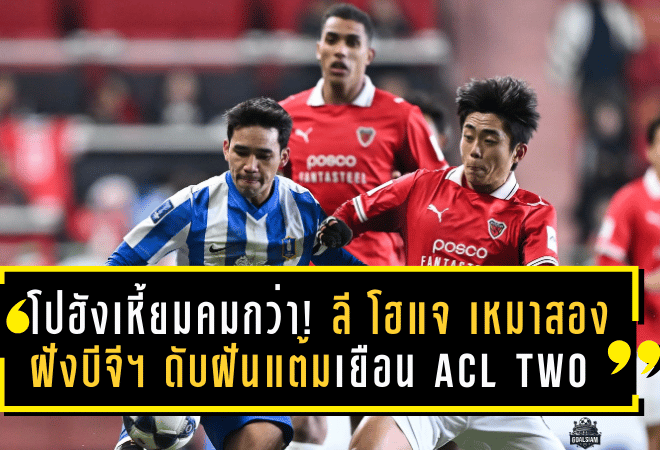 โปฮังเหี้ยมคมกว่า! ลี โฮแจ เหมาสองฝังบีจี ปทุม ดับฝันแต้มเยือนศึก ACL TWO