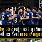 เปิดโผ 50 แข้ง “ช้างศึก U23” ลุยซีเกมส์ ครั้งที่ 33 – ไทยเจ้าภาพตั้งเป้าทวงเหรียญทอง!