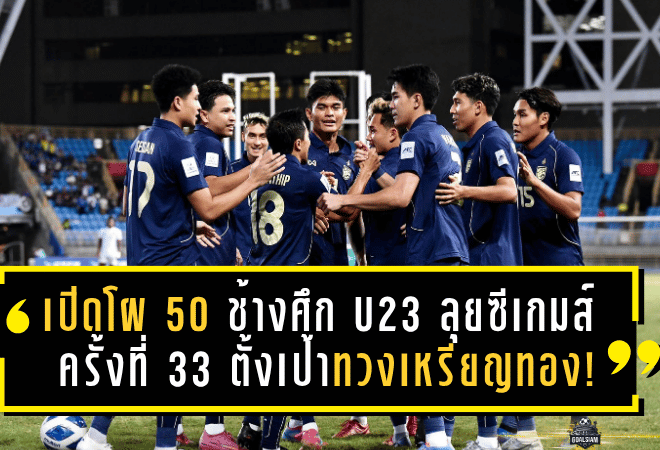 เปิดโผ 50 แข้ง “ช้างศึก U23” ลุยซีเกมส์ ครั้งที่ 33 – ไทยเจ้าภาพตั้งเป้าทวงเหรียญทอง!