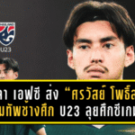 สงขลา เอฟซี ส่ง “ศรวัสย์ โพธิ์สมัน” เสริมทัพช้างศึก U23 ลุยศึกซีเกมส์ ครั้งที่ 33 – พร้อมประกาศตารางแข่งอย่างเป็นทางการ
