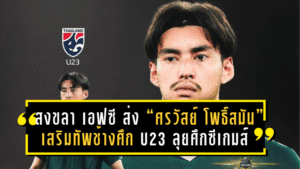 สงขลา เอฟซี ส่ง “ศรวัสย์ โพธิ์สมัน” เสริมทัพช้างศึก U23 ลุยศึกซีเกมส์ ครั้งที่ 33 – พร้อมประกาศตารางแข่งอย่างเป็นทางการ